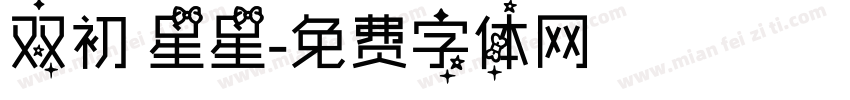 双初 星星字体转换
